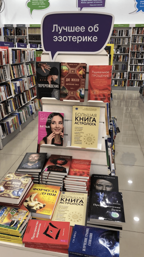 Раздел эзотерики в магазине «Читай-Город». Фото автора. Сергей Савченко  📷
