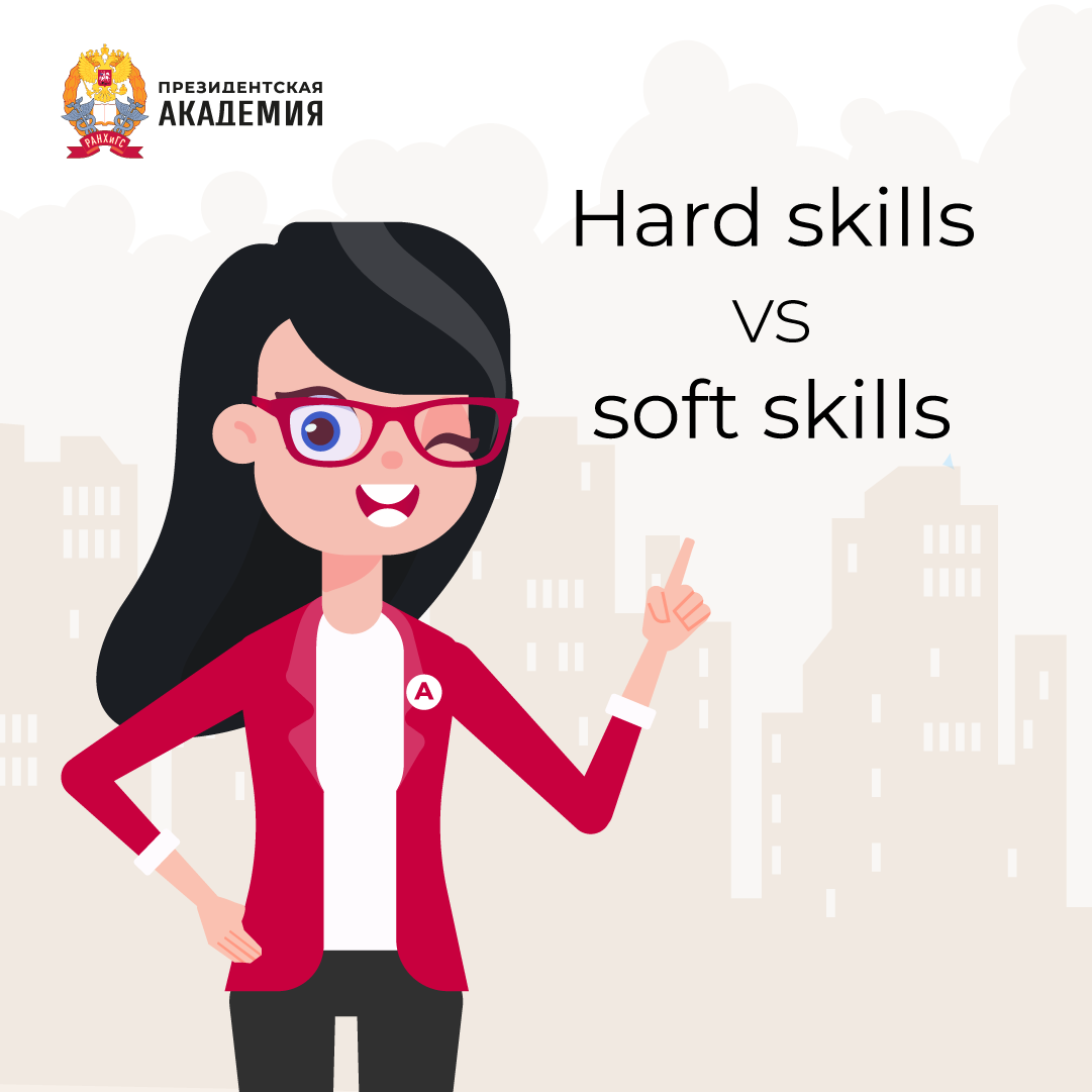 Что же означают понятия «hard skills» и «soft skills» и для чего они нужны  | Президентская академия | Дзен