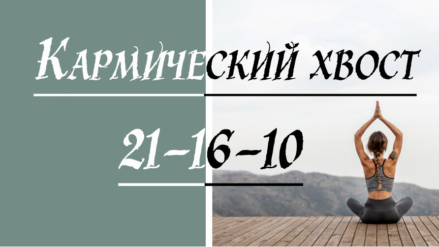 Кармический хвост 10-16-21.Духовный жрец. Матрица судьбы.