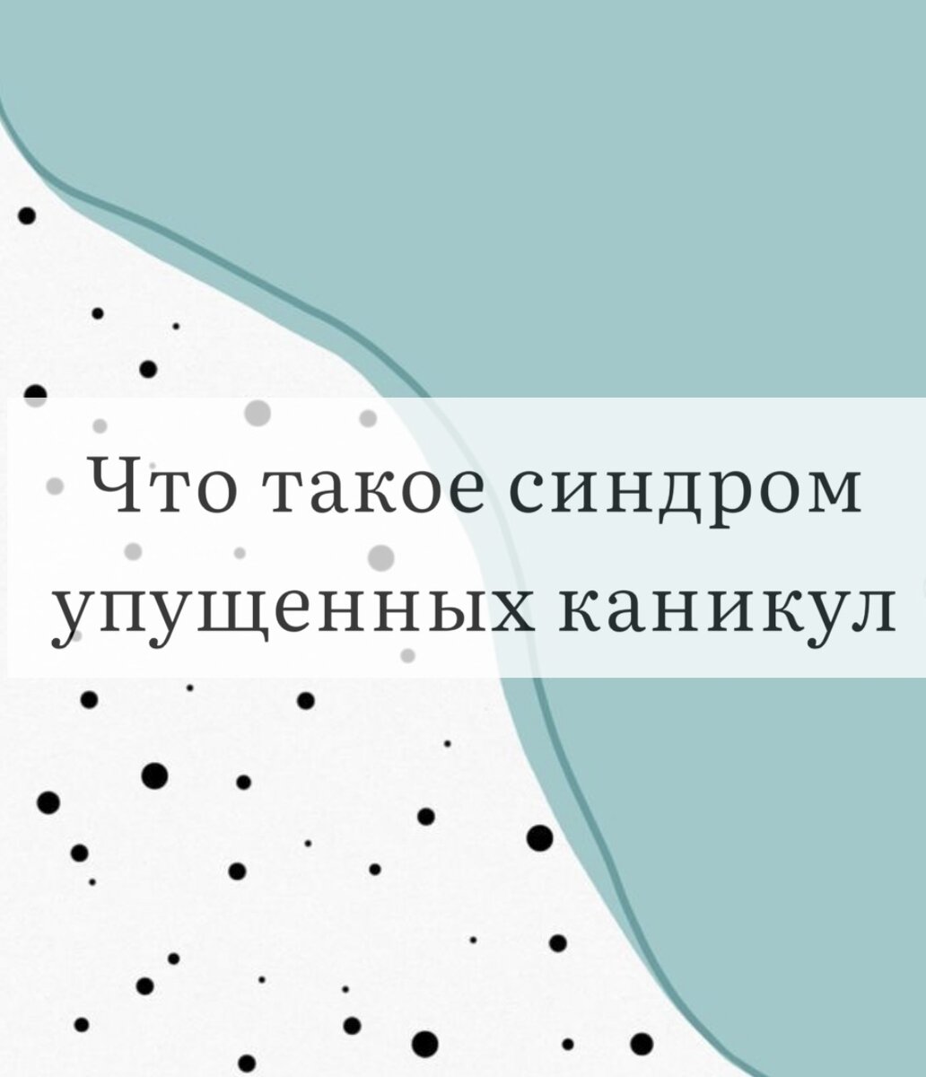 Как не перегореть и вовремя уйти в отпуск. | Психолог Смольникова Нелли |  Дзен