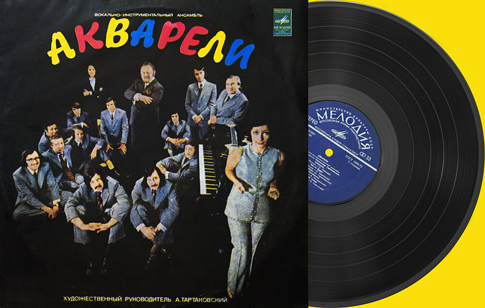 Пластинка ВИА "Акварели" 1975 год