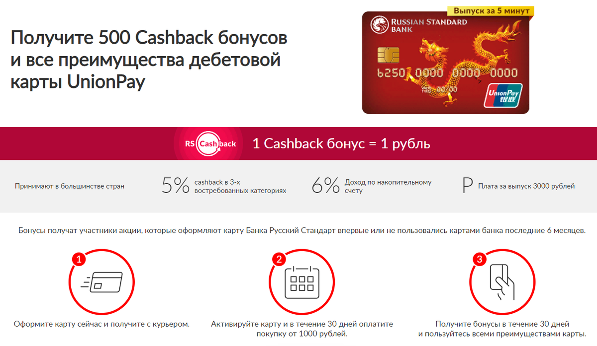 500 бонусов за дебетовую UnionPay от Русского Стандарта