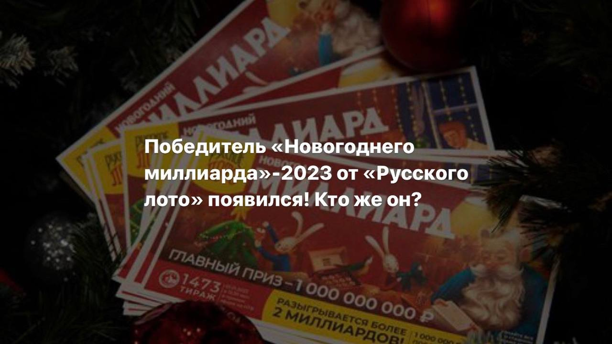 Кто выиграл новогодний 1000000000 в 2024 году Кто выиграл новогодний 1000000000 в 2024 году