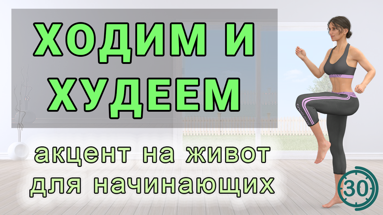 Ходьба дома + упражнения для живота и боков // 30 минут для похудения //  без прыжков и без приседаний | Фитнес с GoodLooker | Дзен