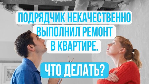 Некачественный ремонт в квартире . Что делать?