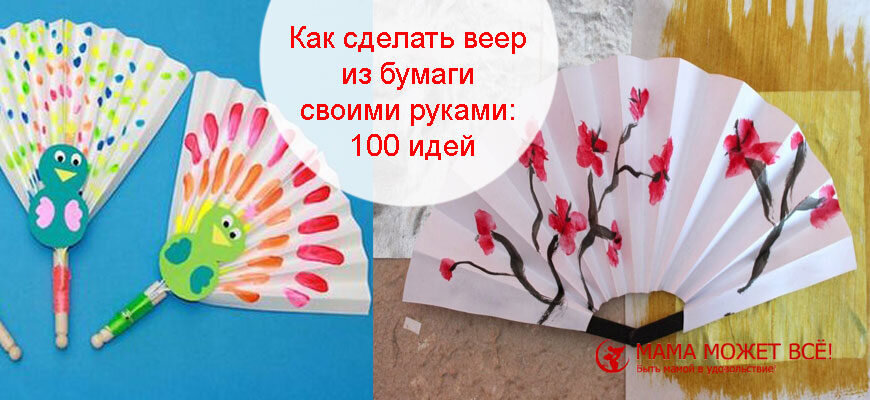 Как сделать бумажные веера