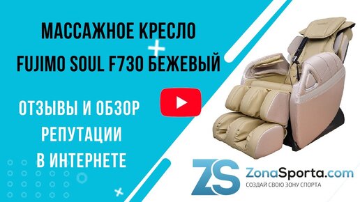 Массажное кресло Fujimo Soul F730 Бежевый отзывы и обзор репутации в интернете