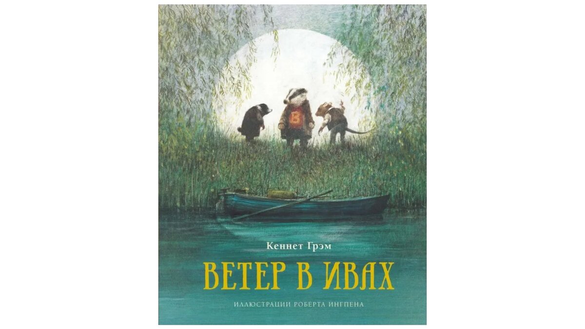 Обложка книги «Ветер в ивах»
