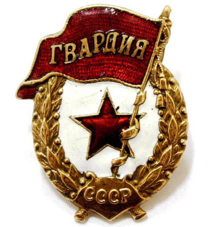 Знак "Гвардия"