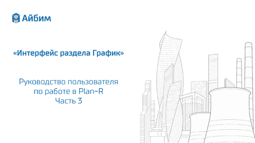 Руководство пользователя Plan-R. Часть 3 