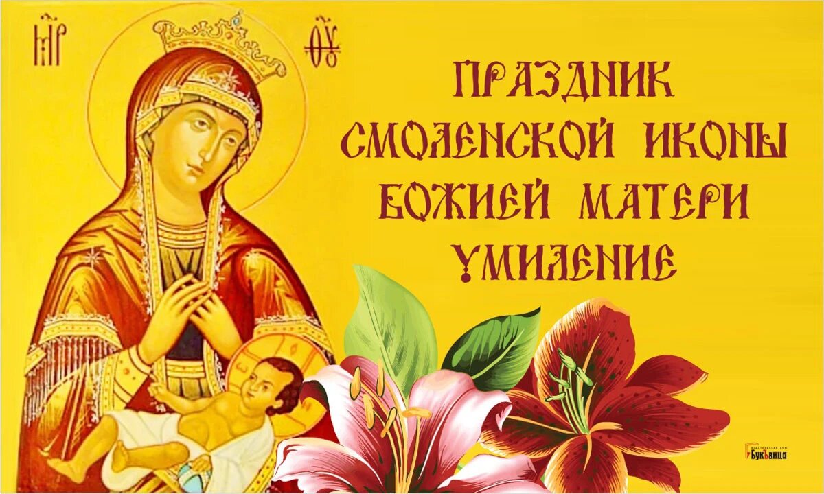 Праздник Смоленской иконы Божией матери «Умиление». Иллюстрация: «Курьер.Среда»
