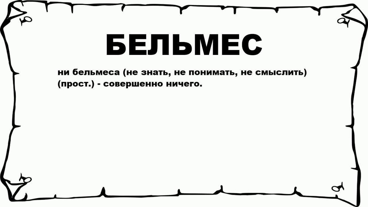 Ни бельмеса»: что значит фразеологизм | Интересные факты | Дзен