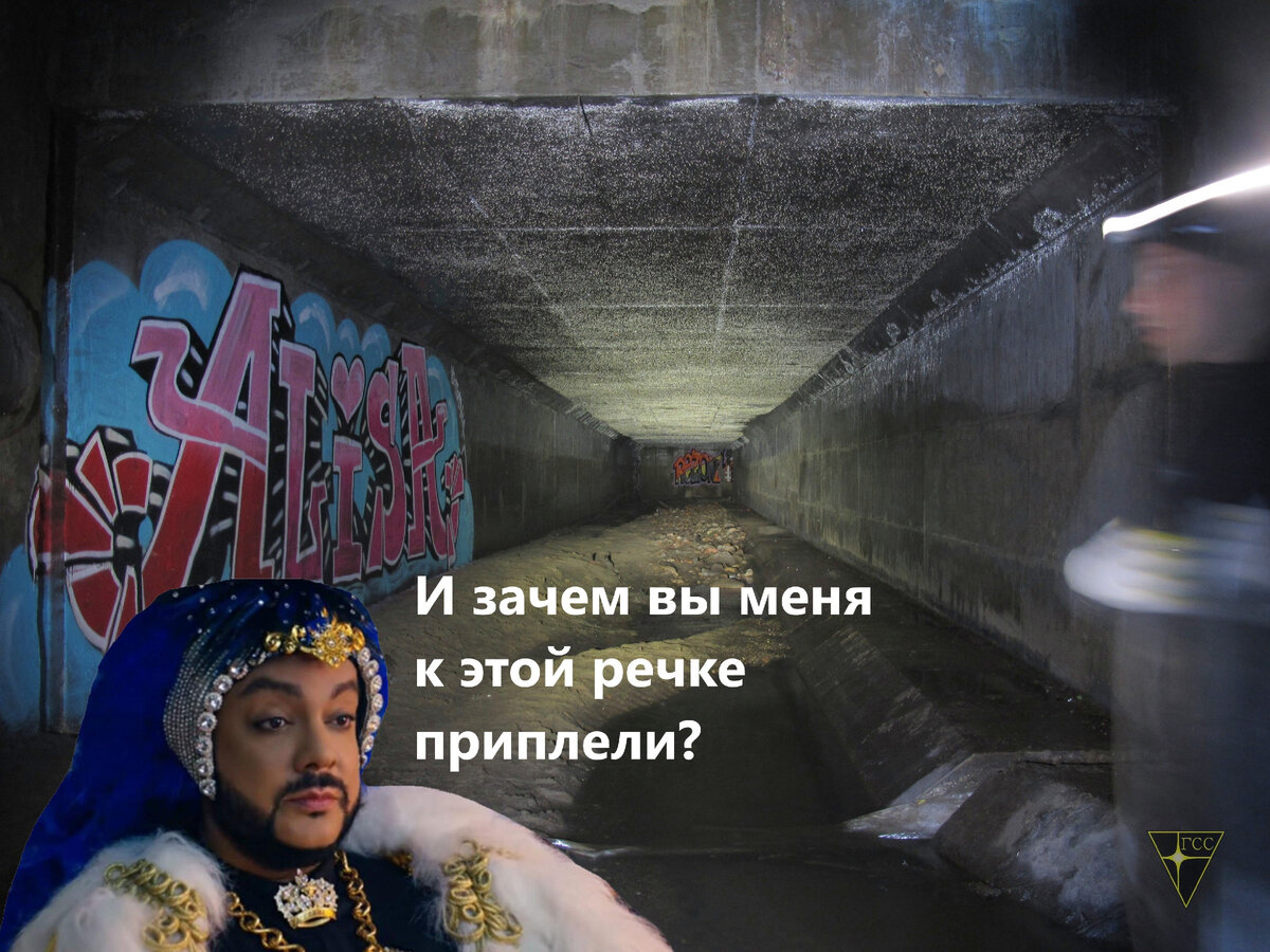 Подземная река имени Киркорова