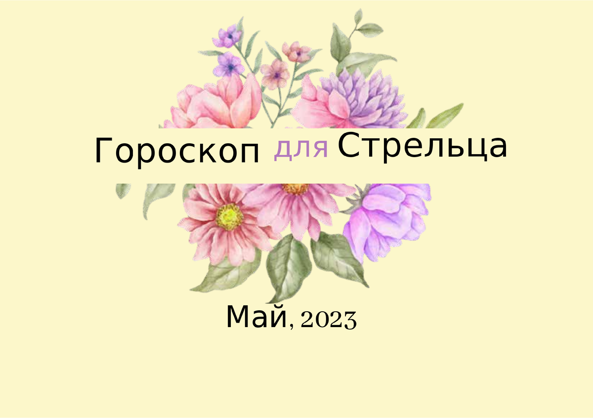 Гороскоп на май 2024 Стрелец.