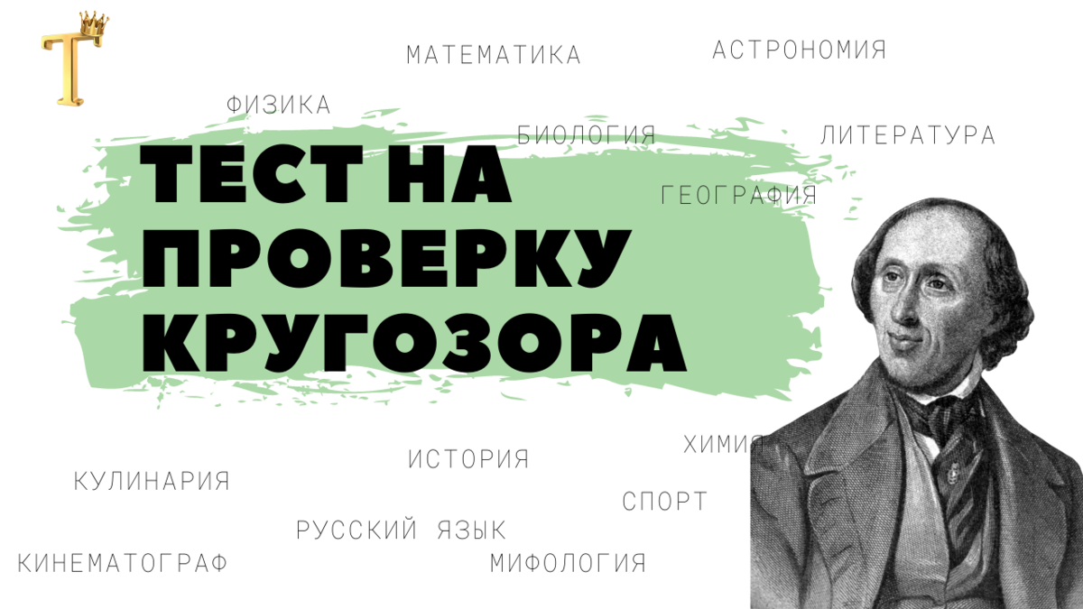 Большой тест на проверку кругозора №774 (15 вопросов) | Тесты.Перезагрузка  | Дзен