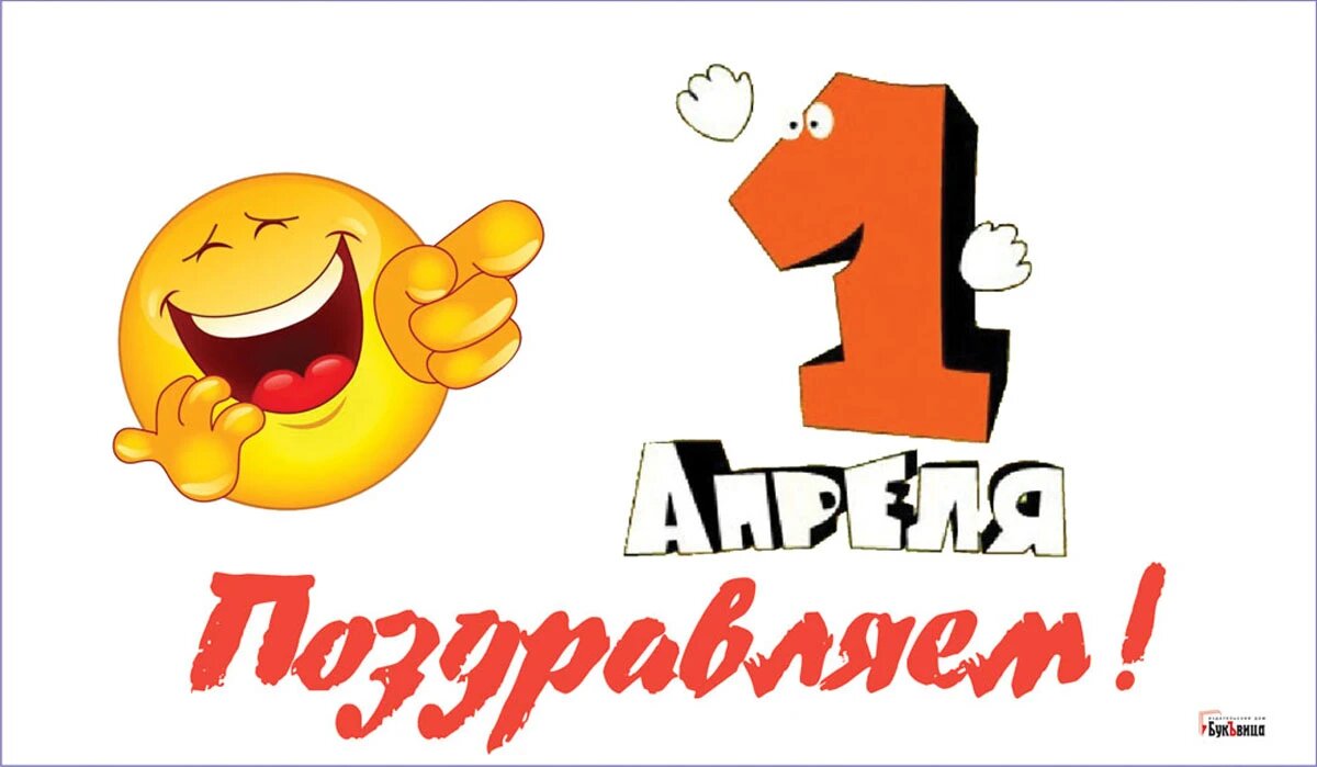 10 шуток на 1 апреля