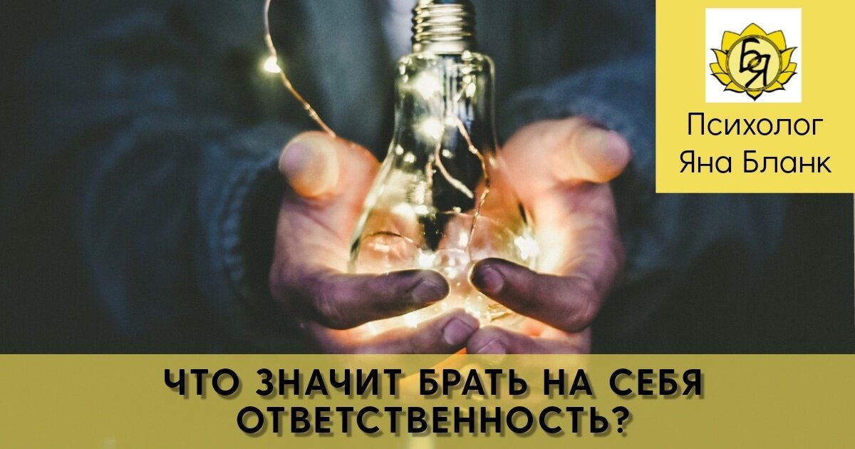 Что значит брать ответственность. Что значит брать на себя ответственность. Ответственность за себя.