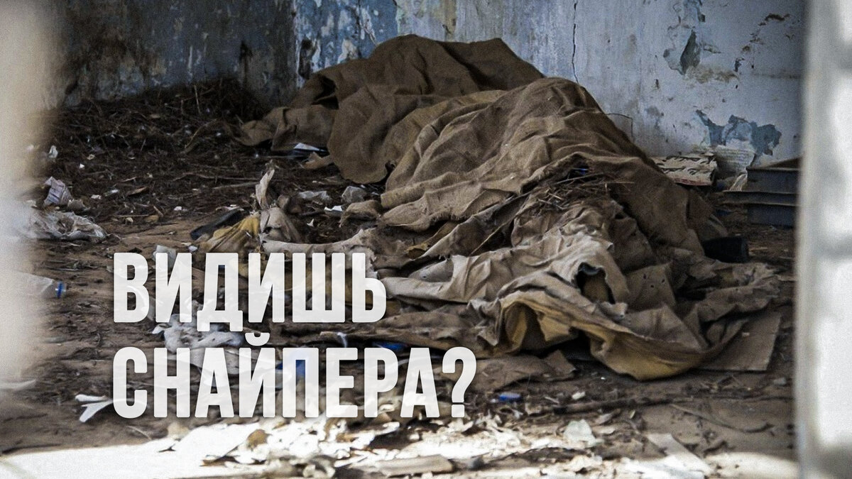 Скрытая позиция снайпера - залог успеха (и сохранения своей жизни)