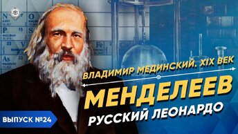 Менделеев. Русский Леонардо-да-Винчи | Курс Владимира Мединского | XIX век