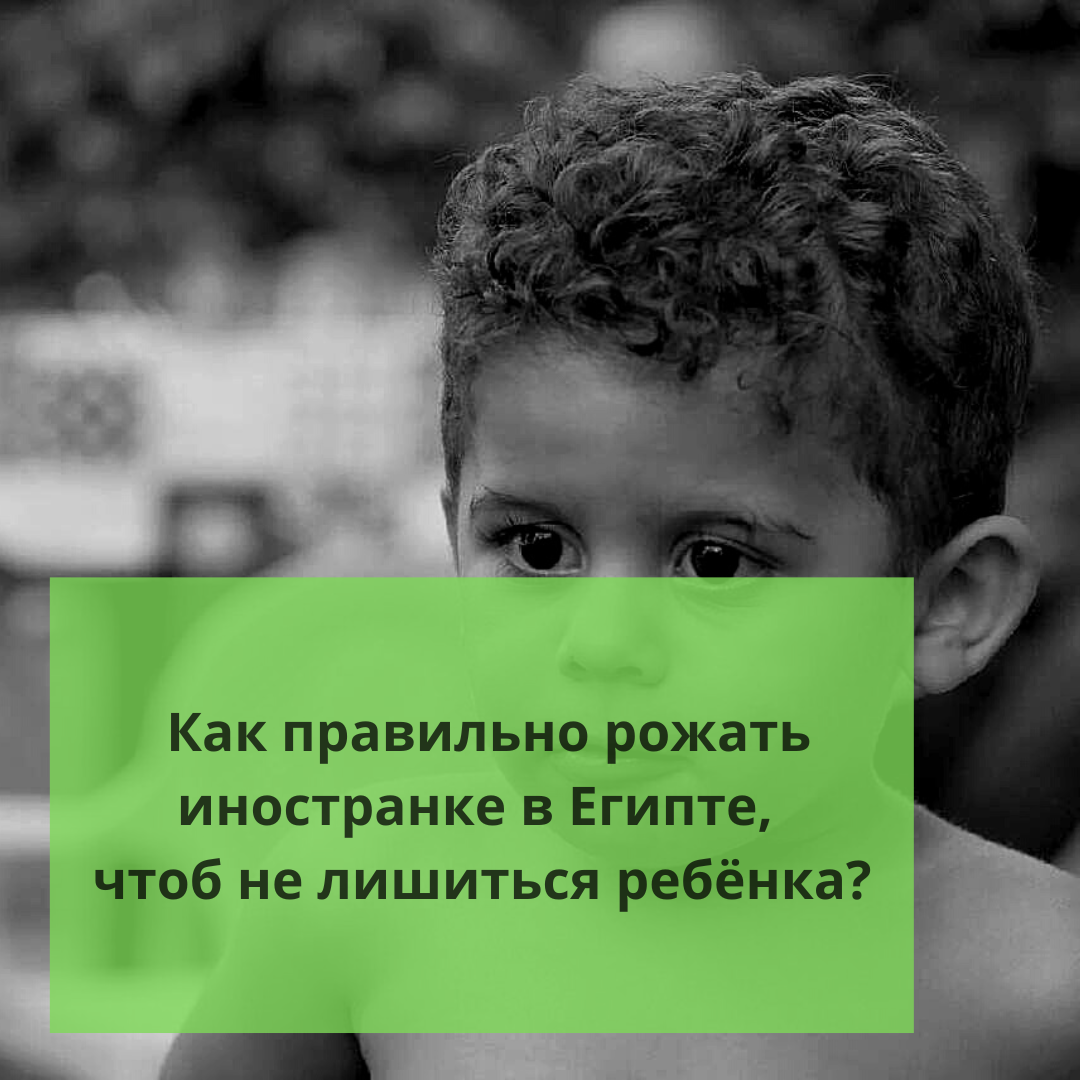 ⚠️Как правильно рожать иностранке в Египте, чтоб не лишиться ребёнка? |  Ольга о Египте 🇪🇬 и не только | Дзен