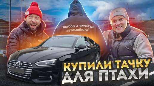 Купили Ауди А5 для Птахи в Липецке