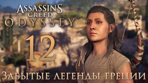 Assassins creed odyssey друг ради которого стоит умереть прохождение