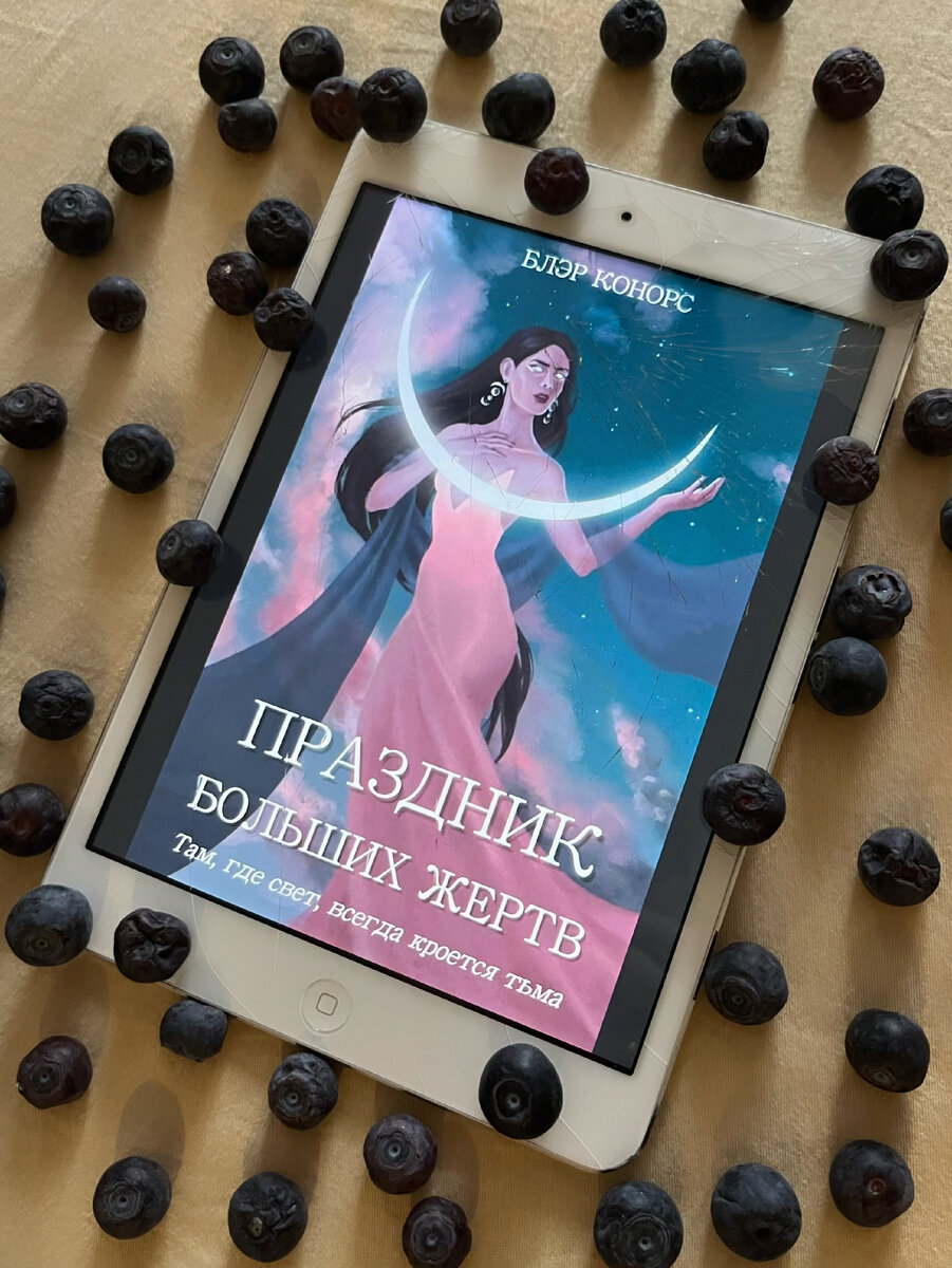 Отзыв на мистическое фэнтези от Блэр Конорс «Праздник больших жертв»