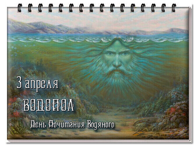 3 апреля день. Пробуждение водяного (Никита Водопол). Никита Водопол водяной русалки. 3 Апреля Водопол день водяного. Водопол именины водяного древнеславянский праздник.