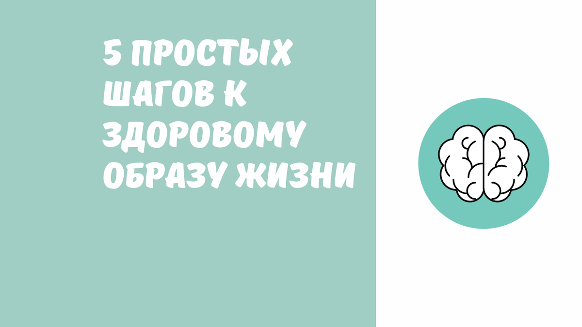 5 простых шагов к здоровому образу жизни