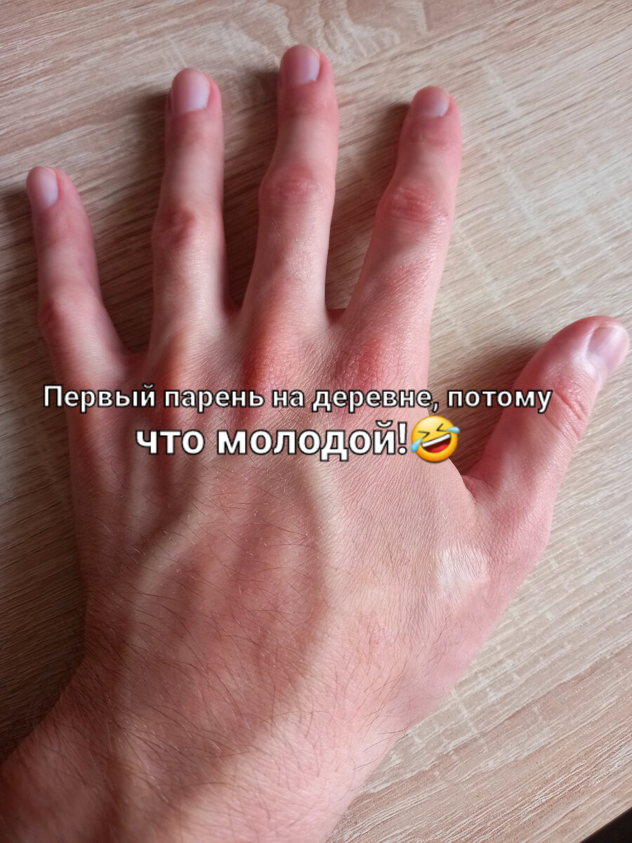 И снова я, вернее, моя левая рука. 