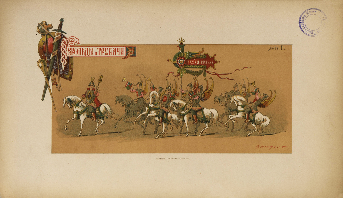 Лист 1. Герольды и трубачи. 1883 г.
