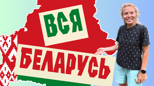 ВСЯ БЕЛАРУСЬ | Путешествие на автомобиле