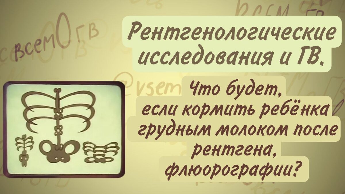 Рентген при грудном вскармливании | Румянцева, md