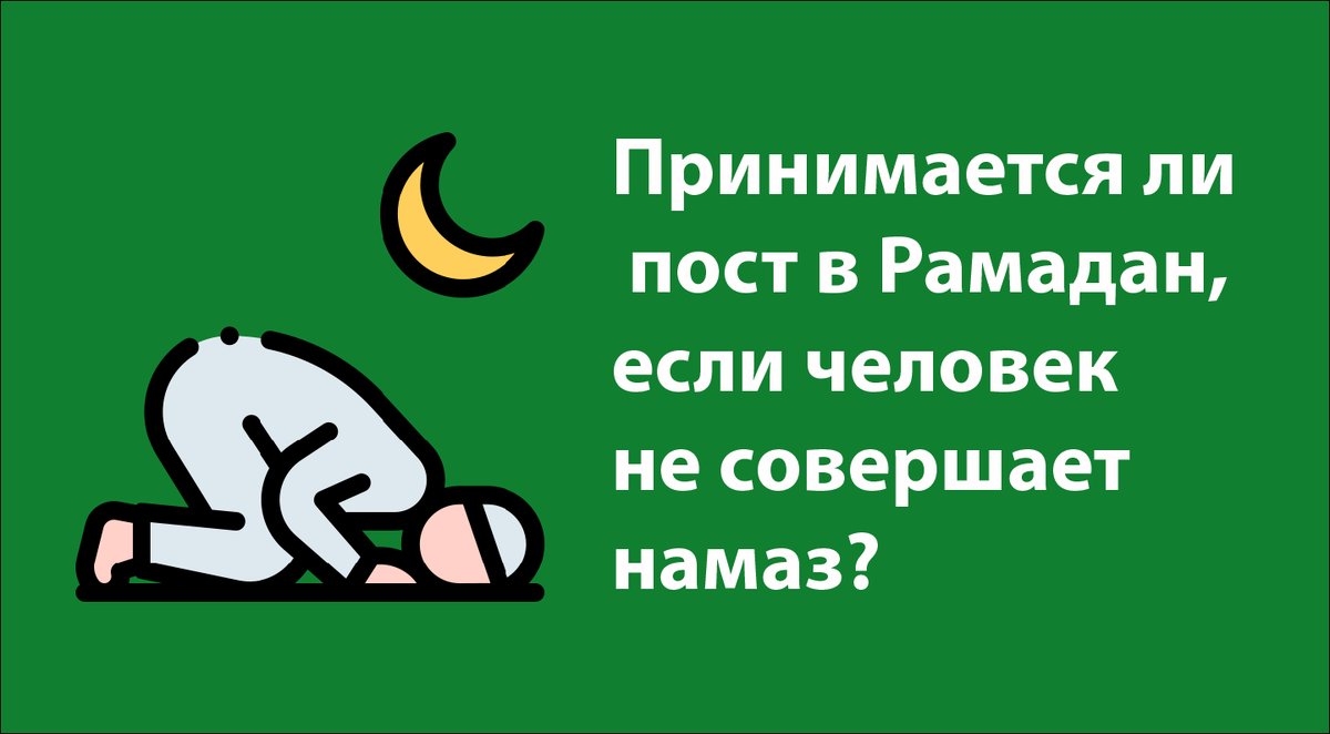 Принимается ли пост в Рамадан, если человек не совершает намаз? | umma.ru |  Шамиль Аляутдинов | Дзен