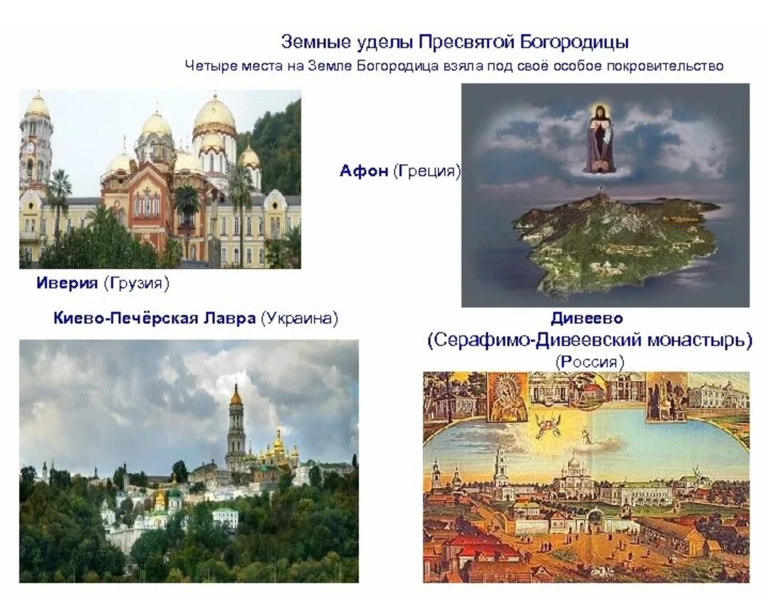 Серафимо-дивеевский монастырь презентация. Сколько уделов богородицы. Иверия грузия удел богородицы. Первый удел богородицы. Сколько уделов богородицы.