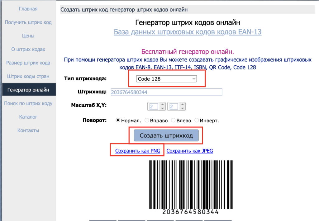 Генерация штрих кода. Генератор штрих кодов. Сгенерировать штрих код.