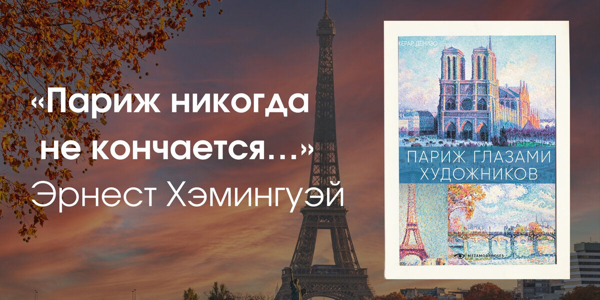 Любите ли вы Париж так же, как любили его известные писатели? Мы подготовили для вас подборку цитат великих о Париже.