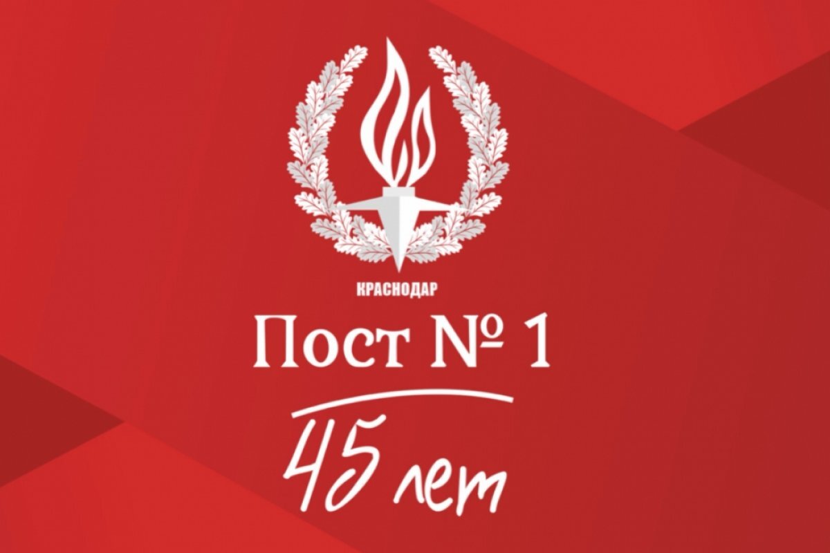    Всероссийский форум активистов движения «Пост № 1» пройдет в Краснодаре