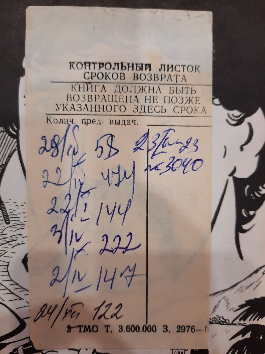 Жаль, что указан только день и месяц. Хотела бы я знать, когда ее брали в библиотеке последний раз. А в том, что брали, сомнений нет