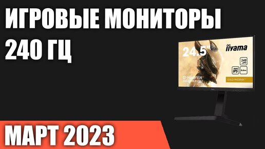 ТОП—7. Лучшие игровые мониторы 240 Гц. Апрель 2023 года. Рейтинг!