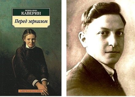 Книга перед. Вениамин Каверин перед зеркалом. Роман Вениамина Каверина «перед зеркалом». Вениамин Каверин книга перед зеркалом. Каверин перед зеркалом обложка книги.