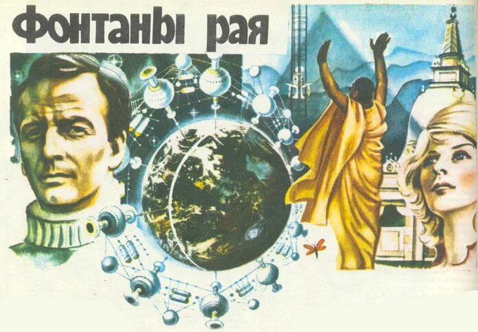 Роберт Авотин. Иллюстрация к заставке журнальной публикации романа Артура Кларка "Фонтаны рая". Изображение взято из открытых источников
