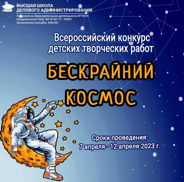 Всероссийский детский конкурс творческих работ «Бескрайний Космос ...