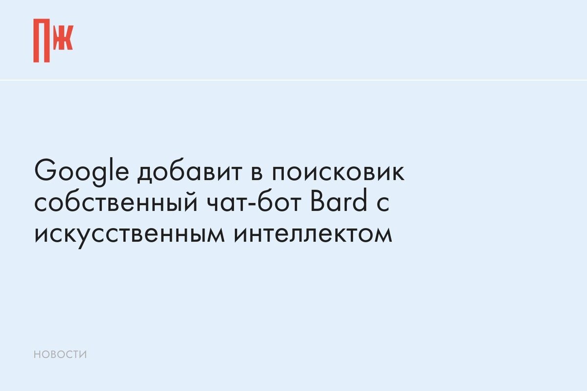     Google добавит в поисковик собственный чат-бот Bard с искусственным интеллектом