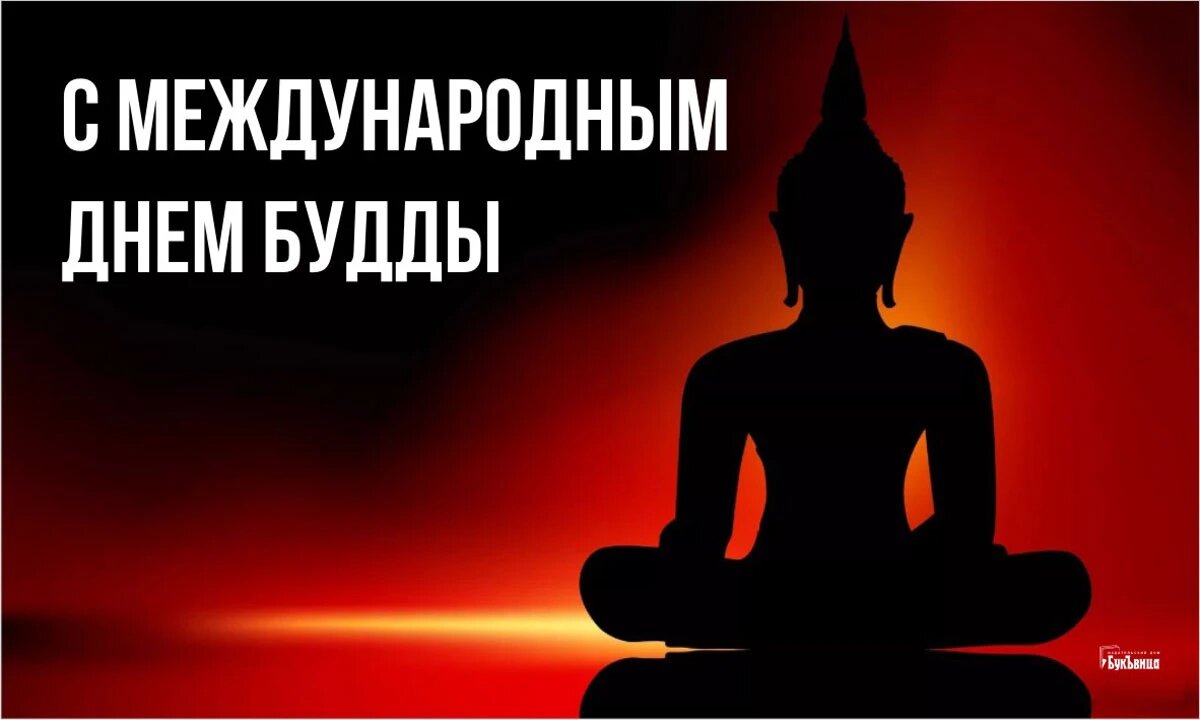 День будды 2024. День Будды. Открытка с Буддой. Международный день Будды 8 апреля. Мудры Будды.