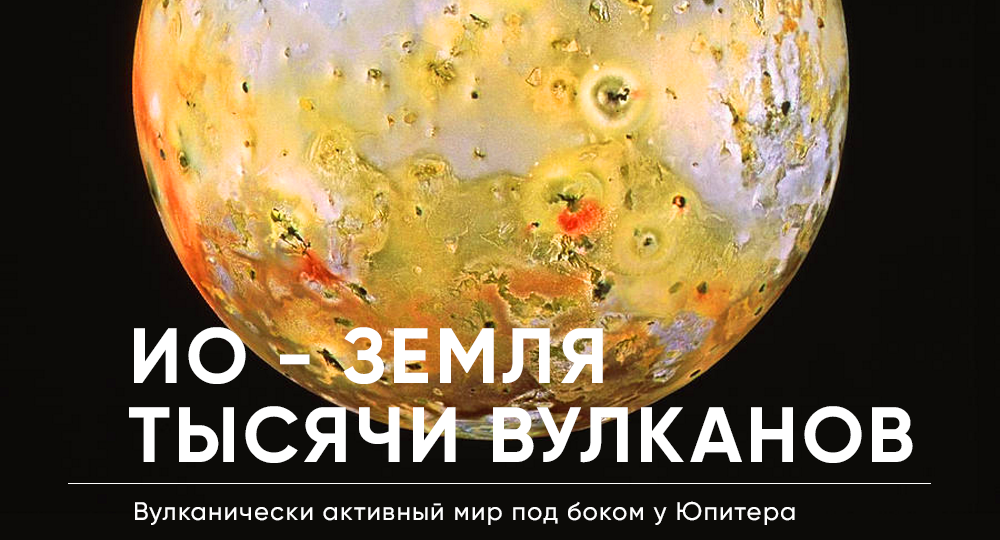 Ио- мир серы, лавы и огня