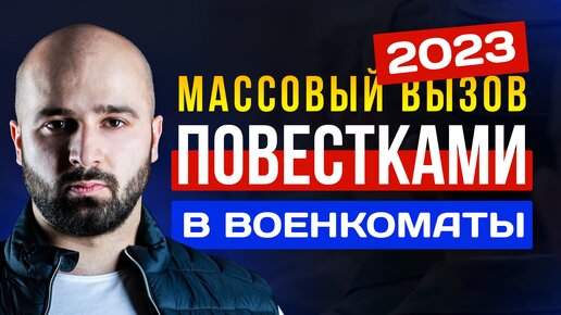 ЭЛЕКТРОННЫЕ ПОВЕСТКИ!? КАК УВЕДОМЛЯЮТ ПРИЗЫВНИКОВ В ВЕСЕННЕМ ПРИЗЫВЕ 2023?