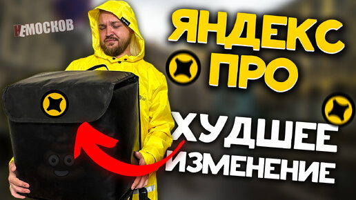 Descargar video: ЯНДЕКС ПРО ДОСТАВКА - ХУДШЕЕ ИЗМЕНЕНИЕ! КАК ТЕПЕРЬ РАБОТАТЬ