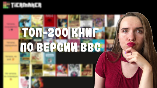 ОЦЕНИВАЮ 200 ЛУЧШИХ КНИГ ПО ВЕРСИИ BBC ✍🏻 / КНИЖНЫЙ ТИР ЛИСТ / BOOKS TIER LIST