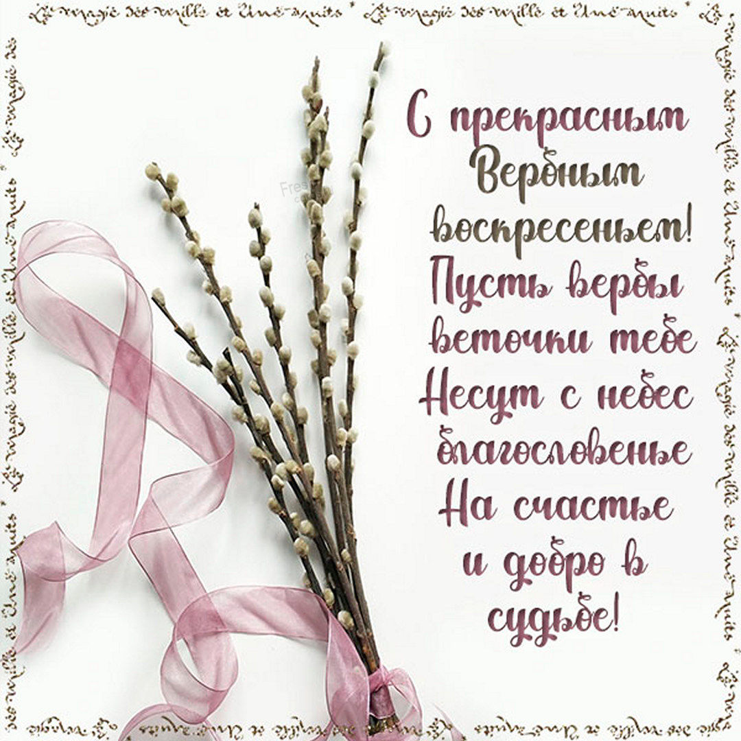 Когда праздник вербное. С Вербным воскресеньем открытки. Вербное Воскресение откритки. Вербье воскресенье открытки. С Вербным воскресен ем